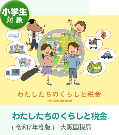 小学6年生対象教材「わたしたちのくらしと税金」