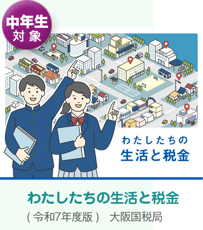 中学3年生対象教材「わたしたちの生活と税金」
